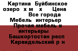 	 Картина.“Буйбинское озеро“ х.м.40х50 › Цена ­ 7 000 - Все города Мебель, интерьер » Прочая мебель и интерьеры   . Башкортостан респ.,Караидельский р-н